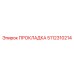 5112310214 ПРОКЛАДКА Epiroc