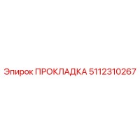 5112310267 ПРОКЛАДКА Epiroc