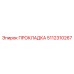 5112310267 ПРОКЛАДКА Epiroc