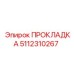 5112310267 ПРОКЛАДКА Epiroc