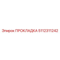 5112311242 ПРОКЛАДКА Epiroc