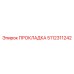 5112311242 ПРОКЛАДКА Epiroc