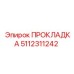 5112311242 ПРОКЛАДКА Epiroc