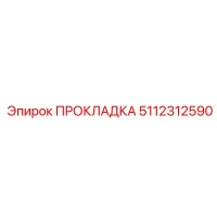 5112312590 ПРОКЛАДКА Epiroc