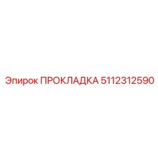 5112312590 ПРОКЛАДКА Epiroc