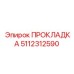 5112312590 ПРОКЛАДКА Epiroc