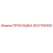 5537109300 ПРОКЛАДКА Epiroc