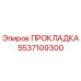 5537109300 ПРОКЛАДКА Epiroc