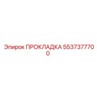 5537377700 ПРОКЛАДКА Epiroc