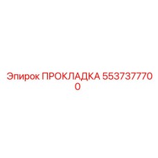 5537377700 ПРОКЛАДКА Epiroc