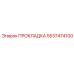 5537474100 ПРОКЛАДКА Epiroc