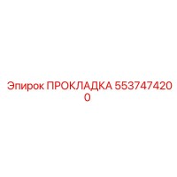 5537474200 ПРОКЛАДКА Epiroc