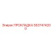 5537474200 ПРОКЛАДКА Epiroc