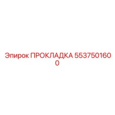 5537501600 ПРОКЛАДКА Epiroc