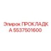 5537501600 ПРОКЛАДКА Epiroc