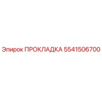 5541506700 ПРОКЛАДКА Epiroc