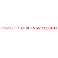 5572655400 Gasket Epiroc