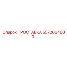 5572664600 Gasket Epiroc