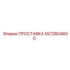 5572804600 Gasket Epiroc
