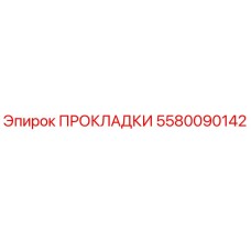 5580090142 ПРОКЛАДКИ Epiroc