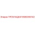 5580090142 ПРОКЛАДКИ Epiroc