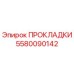 5580090142 ПРОКЛАДКИ Epiroc