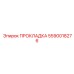 Прокладка Epiroc 5590018276 для герметизации