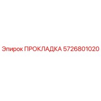 5726801020 ПРОКЛАДКА Epiroc