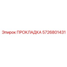 5726801431 ПРОКЛАДКА Epiroc