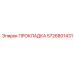 5726801431 ПРОКЛАДКА Epiroc