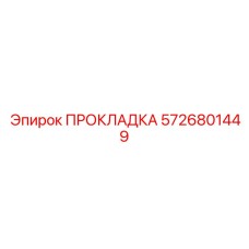 5726801449 ПРОКЛАДКА Epiroc