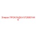5726801449 ПРОКЛАДКА Epiroc