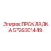 5726801449 ПРОКЛАДКА Epiroc
