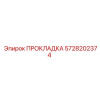 5728202374 ПРОКЛАДКА Epiroc