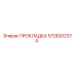 5728202374 ПРОКЛАДКА Epiroc