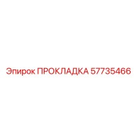 57735466 ПРОКЛАДКА Epiroc