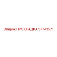 57741571 ПРОКЛАДКА Epiroc