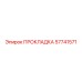 57741571 ПРОКЛАДКА Epiroc