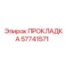 57741571 ПРОКЛАДКА Epiroc