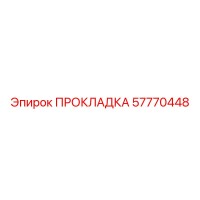 57770448 ПРОКЛАДКА Epiroc