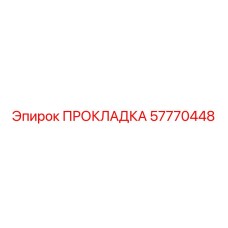 57770448 ПРОКЛАДКА Epiroc