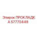 57770448 ПРОКЛАДКА Epiroc