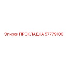 57779100 ПРОКЛАДКА Epiroc