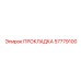 57779100 ПРОКЛАДКА Epiroc