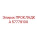 57779100 ПРОКЛАДКА Epiroc