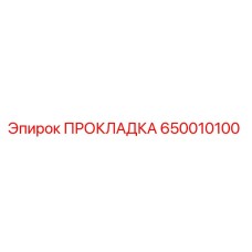650010100 ПРОКЛАДКА Epiroc