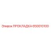 650010100 ПРОКЛАДКА Epiroc