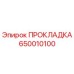 650010100 ПРОКЛАДКА Epiroc