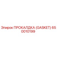 650010199 - ПРОКАЛДКА (GASKET) - Epiroc