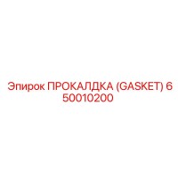 650010200 - ПРОКАЛДКА (GASKET) - Epiroc